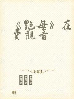 《艳母》在线免费观看封面