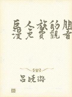 巨人族的朋友动漫免费观看全集