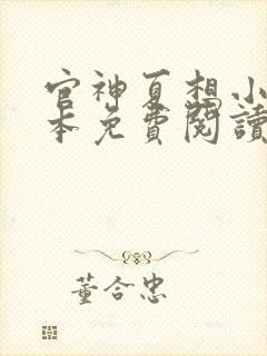 官神夏想小说全本免费阅读