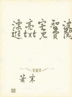 漂亮宇智波要上进txt免费阅读笔趣阁