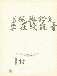 《枫与铃》第一季在线观看免费