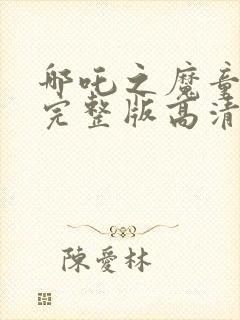 哪吒之魔童降世完整版高清在线观看