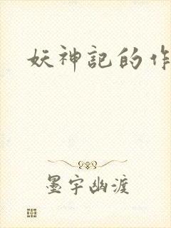 妖神记的作者