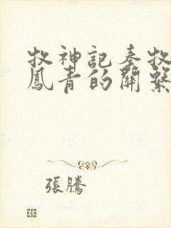 牧神记秦牧和秦凤青的关系封面