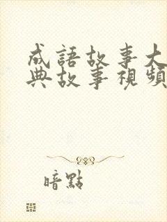 成语故事大全经典故事视频