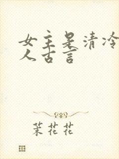 女主是清冷型美人古言