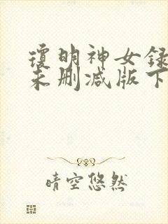 琼明神女录全本未删减版下载