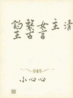 钓系女主清冷男主古言