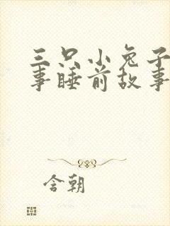 三只小兔子的故事睡前故事