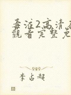 毒液2高清在线观看完整免费