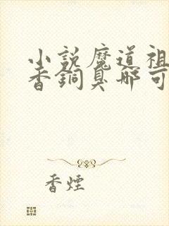 小说魔道祖师墨香铜臭哪可以找到