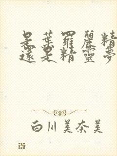 是叶罗丽精灵梦还是精灵梦叶罗丽