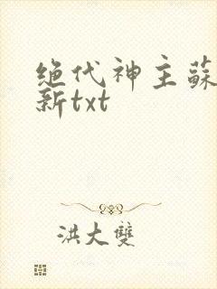 绝代神主苏莫最新txt封面