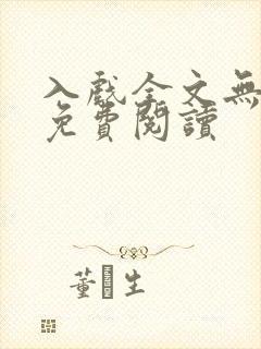 入戏全文无删减免费阅读封面