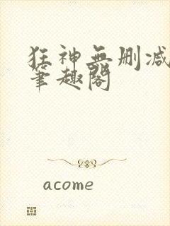 狂神无删减原文笔趣阁