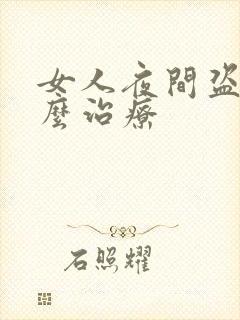 女人夜间盗汗怎么治疗