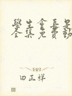 学生会长是女仆全集免费动漫封面