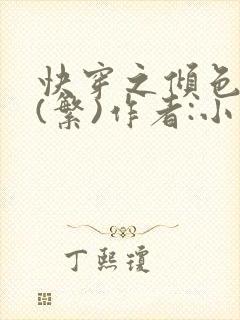 快穿之倾色撩人(繁)作者:小乖怪