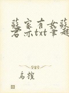 苏家有女苏杳顾君亦txt笔趣阁