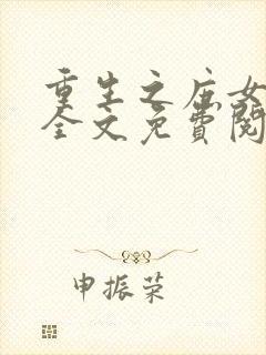 重生之庶女嫡妻全文免费阅读