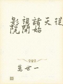 影视诸天从四合院开始