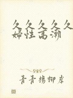 久久久久久久少妇性高潮