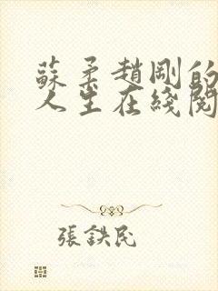 苏柔赵刚的风流人生在线阅读全文