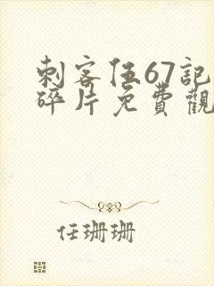 刺客伍67记忆碎片免费观看完整版