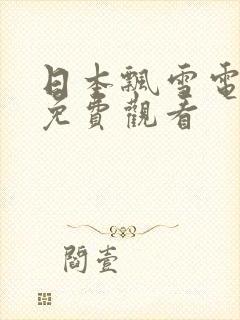 日本飘雪电视剧免费观看