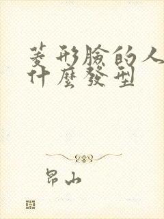 菱形脸的人适合什么发型封面