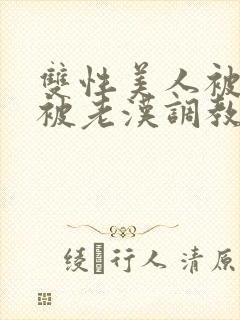 双性美人被催眠被老汉调教封面