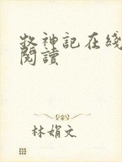 牧神记在线阅读阅读