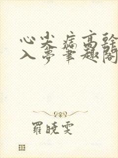 心尖痣高干请君入梦笔趣阁