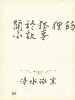 关于狐狸的寓言小故事