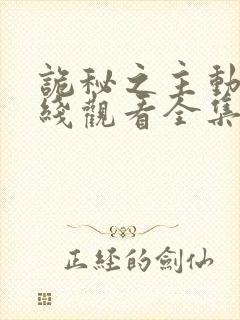 诡秘之主动漫在线观看全集免费播放封面