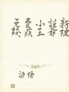 免费小说新婚夜残疾王爷被气得站起来了