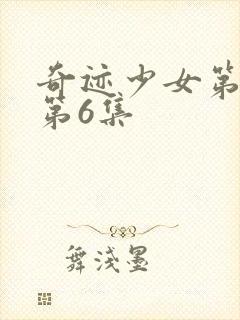 奇迹少女第六季第6集