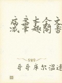 病案本全文未删减笔趣阁番外