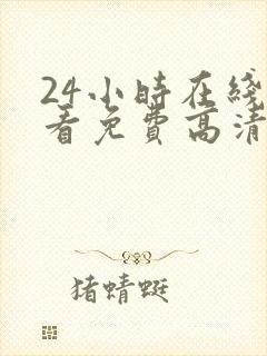 24小时在线观看免费高清电视剧第二季