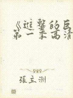 《进击的巨人》第一季高清观看免费