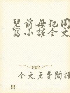 儿前母犯同人续写小说全文免费阅读封面