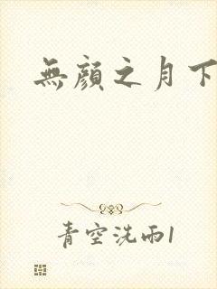 无颜之月下载封面