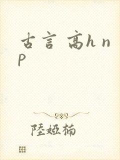 古言 高h np