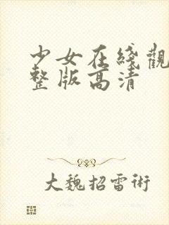 少女在线观看完整版高清