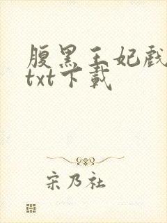 腹黑王妃戏邪王txt下载