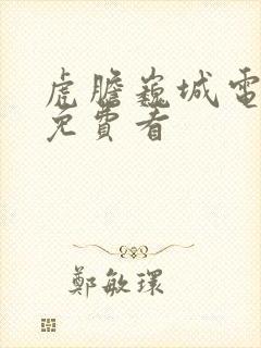 虎胆巍城电视剧免费看