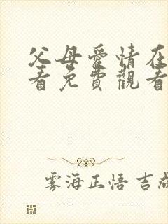 父母爱情在线观看免费观看全集