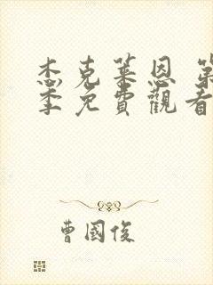 杰克莱恩 第2季免费观看完整版高清