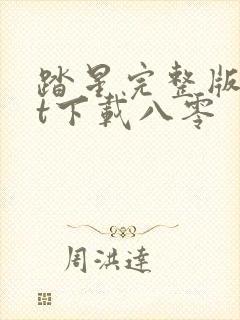 踏星完整版txt下载八零