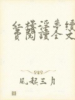 红楼淫梦续集免费阅读全文笔趣阁